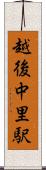 越後中里駅 Scroll