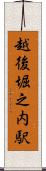 越後堀之内駅 Scroll