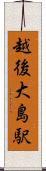 越後大島駅 Scroll