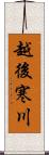 越後寒川 Scroll