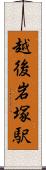 越後岩塚駅 Scroll