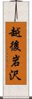 越後岩沢 Scroll