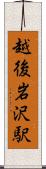 越後岩沢駅 Scroll