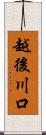 越後川口 Scroll