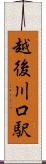 越後川口駅 Scroll