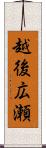 越後広瀬 Scroll