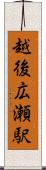 越後広瀬駅 Scroll
