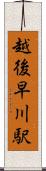 越後早川駅 Scroll