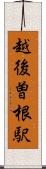 越後曽根駅 Scroll