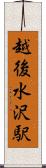 越後水沢駅 Scroll
