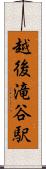 越後滝谷駅 Scroll