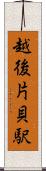 越後片貝駅 Scroll