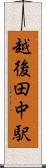 越後田中駅 Scroll