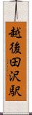 越後田沢駅 Scroll