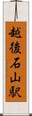 越後石山駅 Scroll