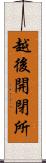 越後開閉所 Scroll