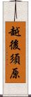 越後須原 Scroll