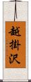 越掛沢 Scroll