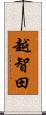越智田 Scroll