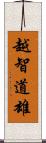 越智道雄 Scroll