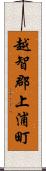 越智郡上浦町 Scroll