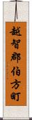 越智郡伯方町 Scroll