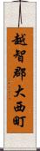 越智郡大西町 Scroll
