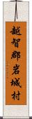 越智郡岩城村 Scroll