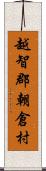 越智郡朝倉村 Scroll