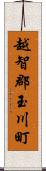 越智郡玉川町 Scroll