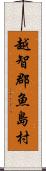 越智郡魚島村 Scroll
