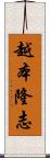 越本隆志 Scroll