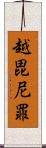 越毘尼罪 Scroll