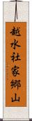 越水社家郷山 Scroll