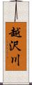 越沢川 Scroll