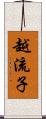 越流子 Scroll