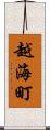 越海町 Scroll