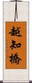 越知橋 Scroll