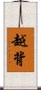 越背 Scroll