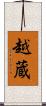 越蔵 Scroll