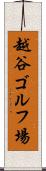 越谷ゴルフ場 Scroll