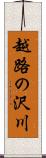 越路の沢川 Scroll