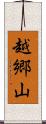 越郷山 Scroll