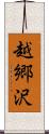 越郷沢 Scroll