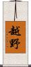越野 Scroll