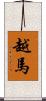 越馬 Scroll