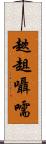 趑趄囁嚅 Scroll