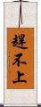 趕不上 Scroll