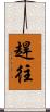 趕往 Scroll