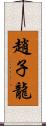 趙子龍 Scroll